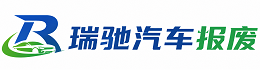 城西区瑞驰｜汽车报废回收｜车辆正规销户上门拖车
